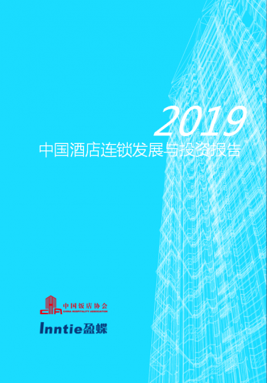2019中国酒店连锁发展与投资报告