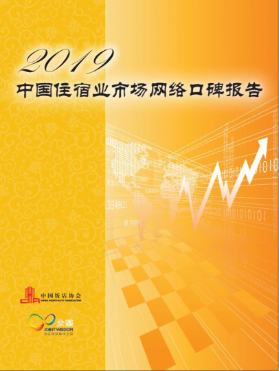 2018年中国住宿业市场网络口碑报告